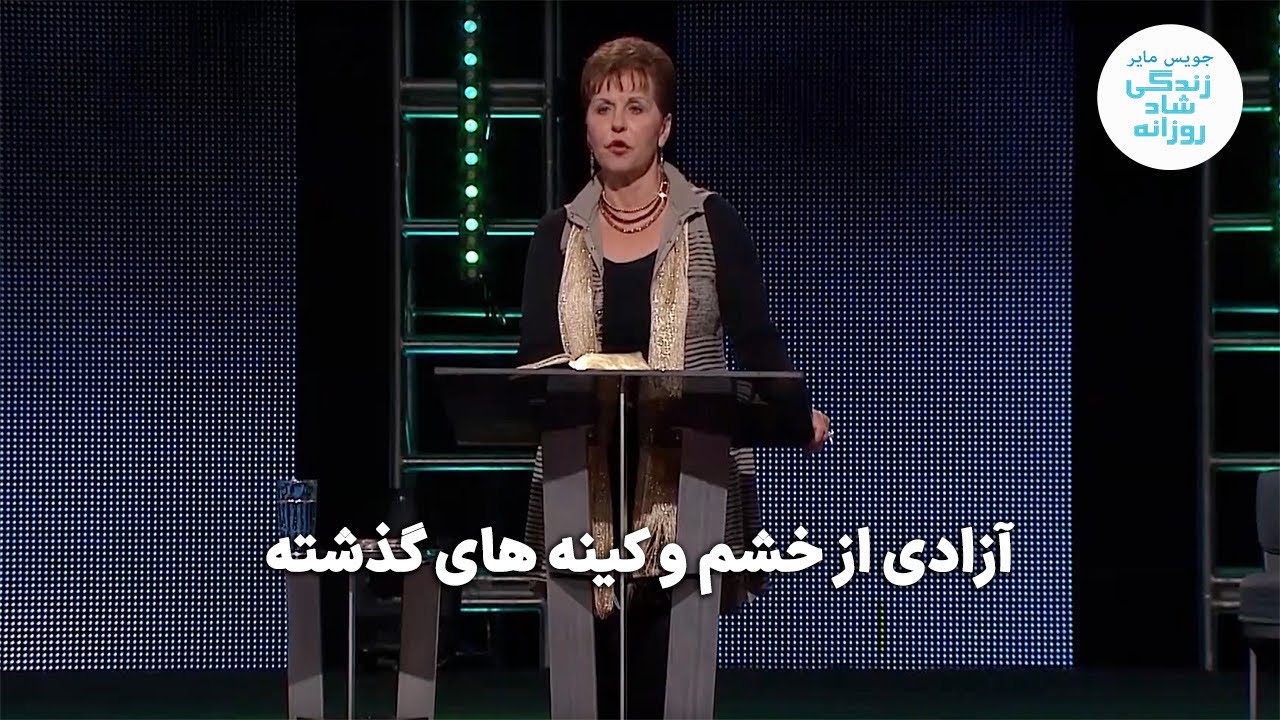 آزادی از خشم و کینه های گذشته - قسمت اول