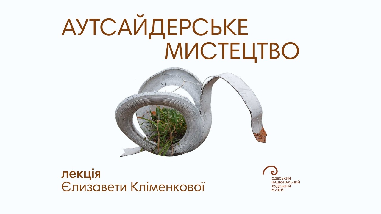 Лекція «Аутсайдерське мистецтво» від наукової співробітниці ONFAM Єлизавети Кліменкової