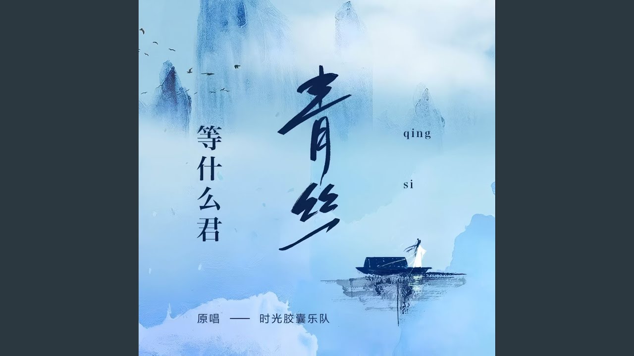 青丝 (DJ墨韩Remix)