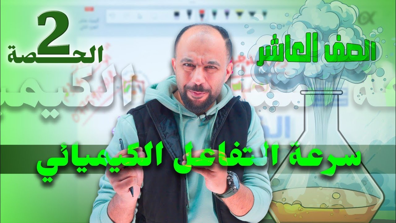 دورة بناء 💪جيل مُحِّب للكيمياء 🧪🥼- الصف العاشر ❤️-جيل 2010 -الفصل الثاني مجاناً-أ.عارف النابلسي ج2  