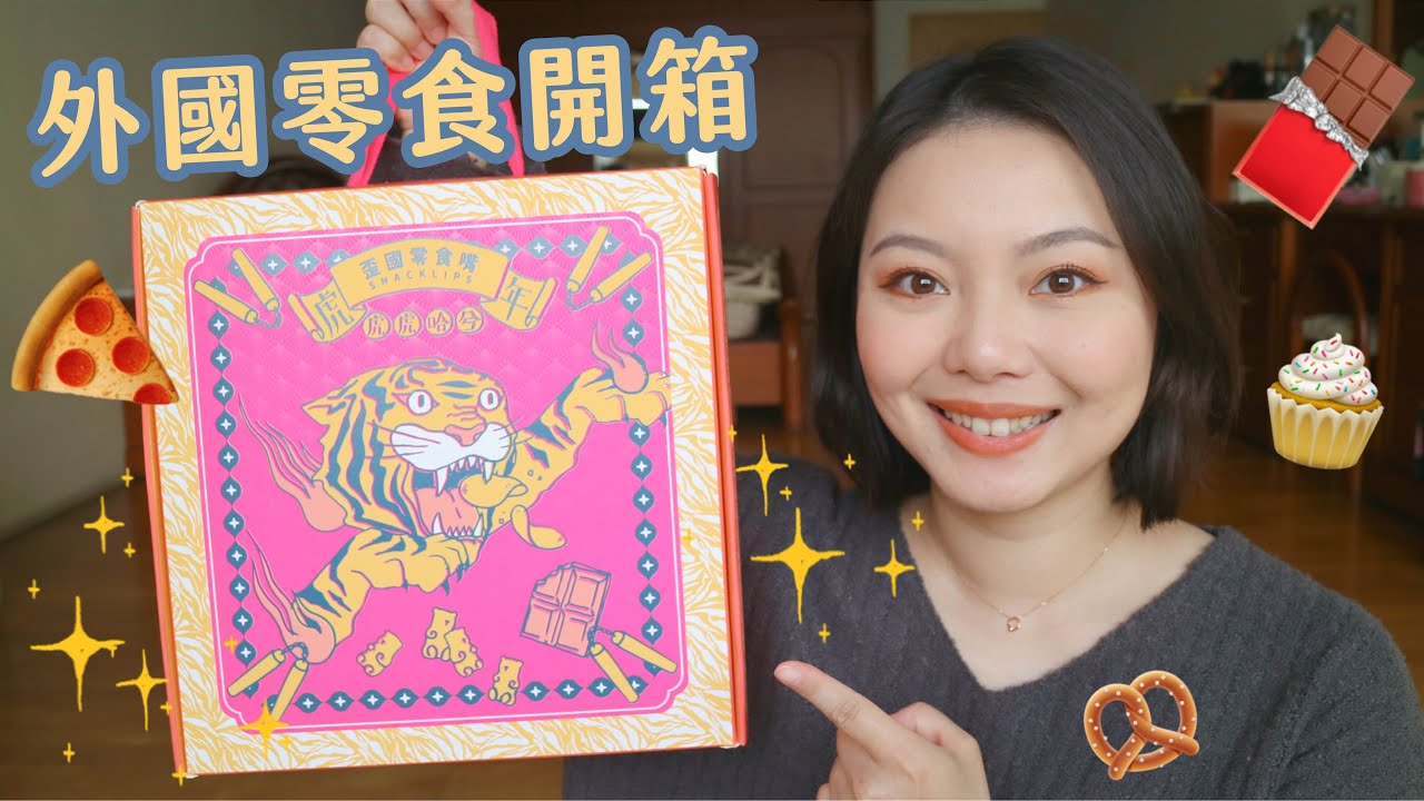 13款異國零食好吃嗎？📦歪國零食嘴開箱🍫 | Stephy Chang 美日一事
