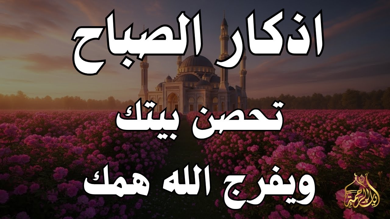 أذكار الصباح - راحة نفسية لا توصف بصوت القارئ علاء عقل | Morning Athkar - Dzkir Pagi by Alaa Aql