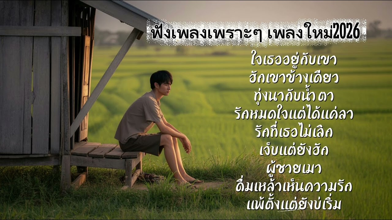 🔥 เพลงลูกทุ่งอีสาน 9 เพลงเศร้า อกหัก 2026 MINZAW SONG