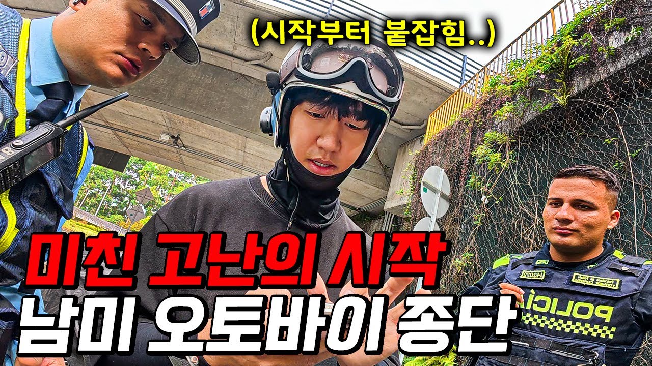 첫날부터 상상초월 사건사고가 터지는 남미 오토바이 종단의 현실
