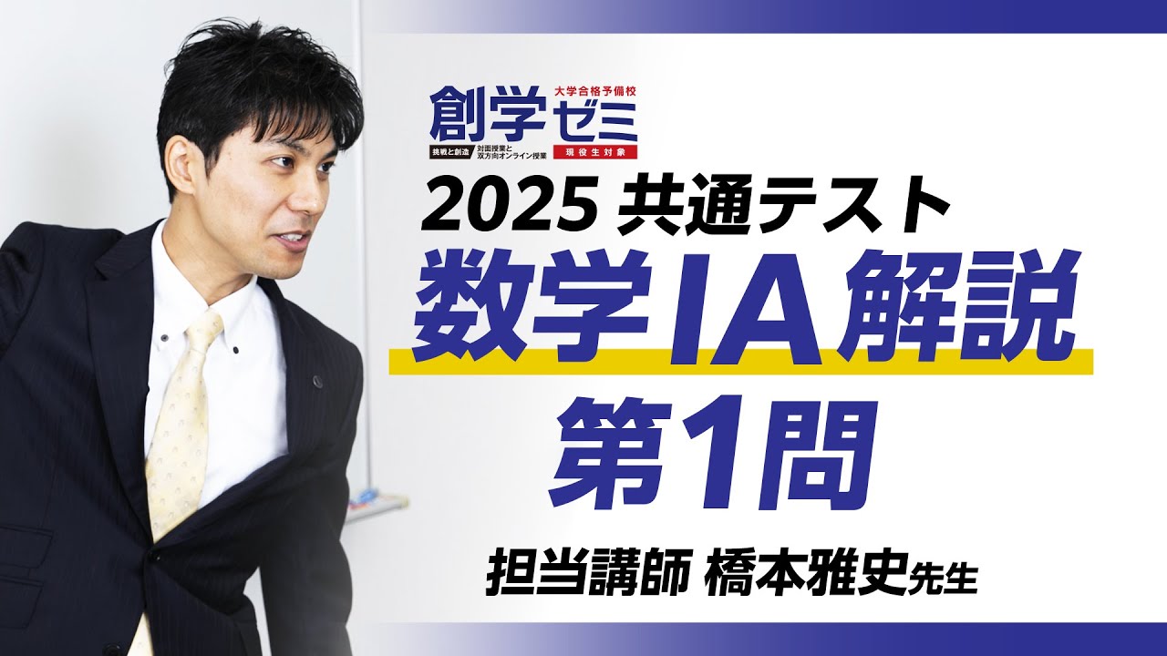 【2025】共通テスト数学ⅠA第1問