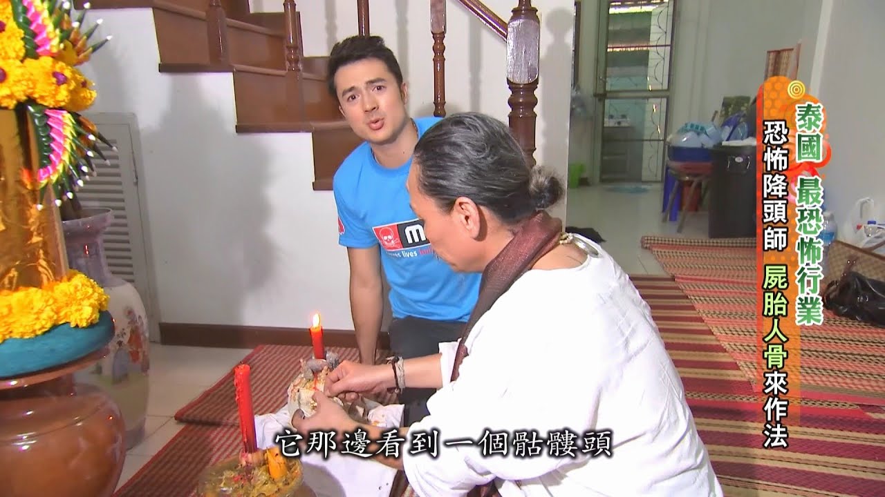 【泰國】降頭阿贊師 雞蛋作法解邪降｜《世界第一等》630集精華版