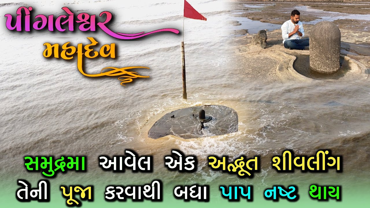 સમુદ્રમાં આવેલ અદ્ભુત શિવલીંગ દિવસમાં એકજ વાર દર્શન આપે | Pingleshwar Mahadev