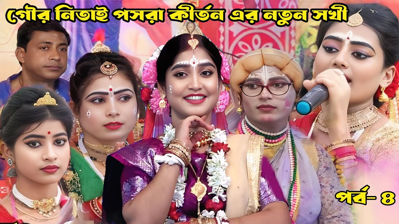 গৌর নিতাই পসরা কীর্তন এর নতুন সখী !! Gour Nitai Pasara ! Pasara Kirtan ! New Pasara Kirtan !! Part-4
