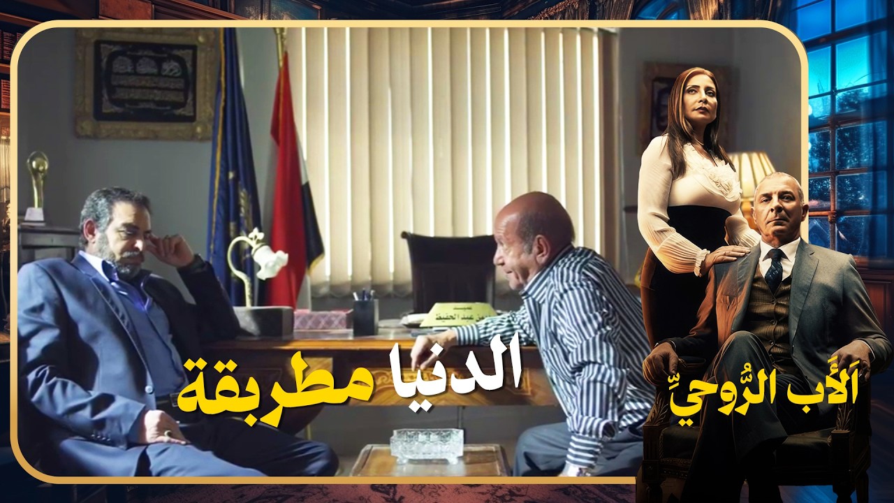 الرايق لعبها صح وعايز ينقذ سليم العطار والعيلة كلها من مصيبة 😬#الاب_الروحي