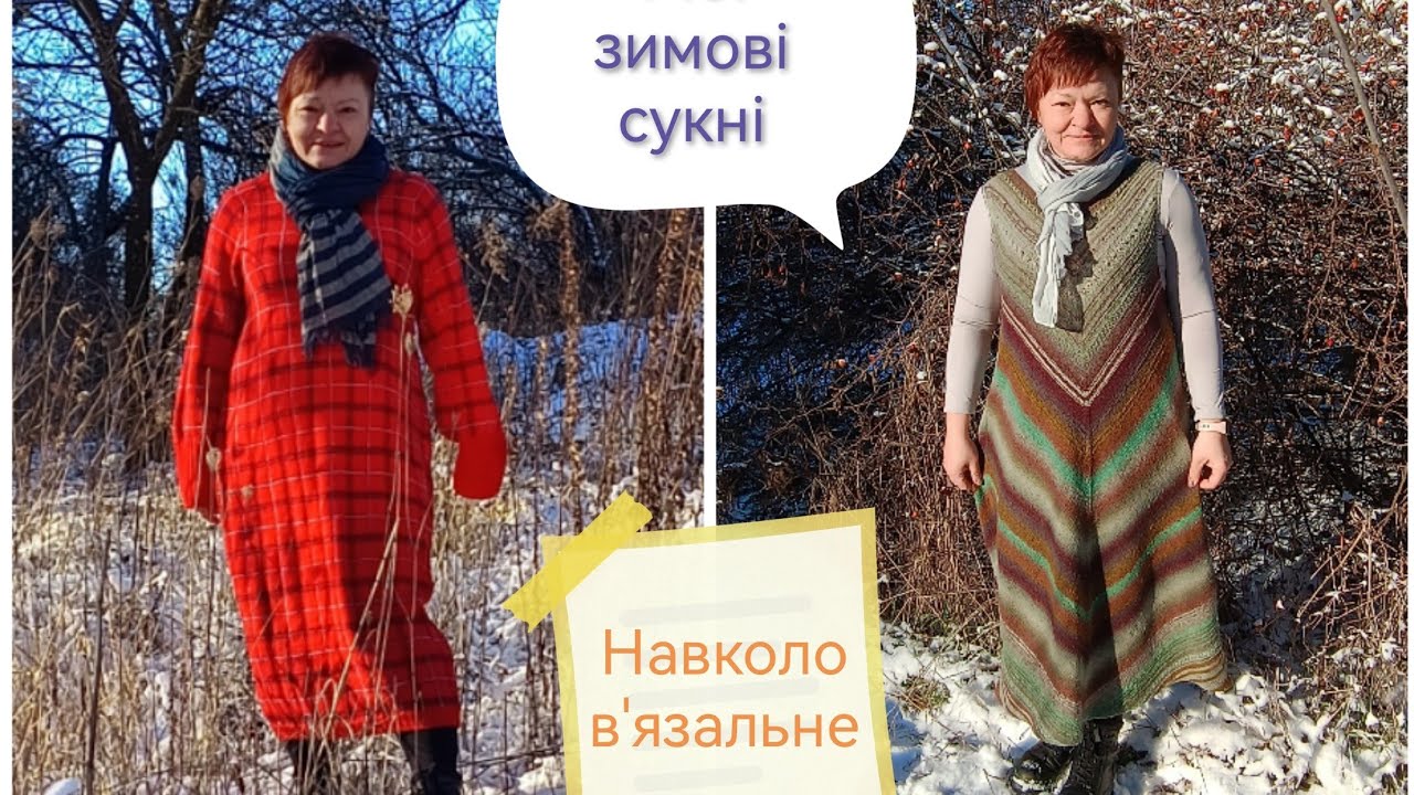 Мої зимові сукні. НАВКОЛОВ'ЯЗАЛЬНЕ