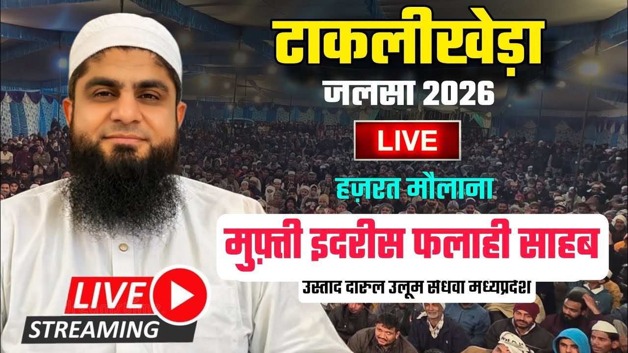 LIVE 🔴 टाकलीखेड़ा कन्नौद जलसा 2026 | हज़रत मौलाना मुफ़्ती इदरीस साहब फलाही