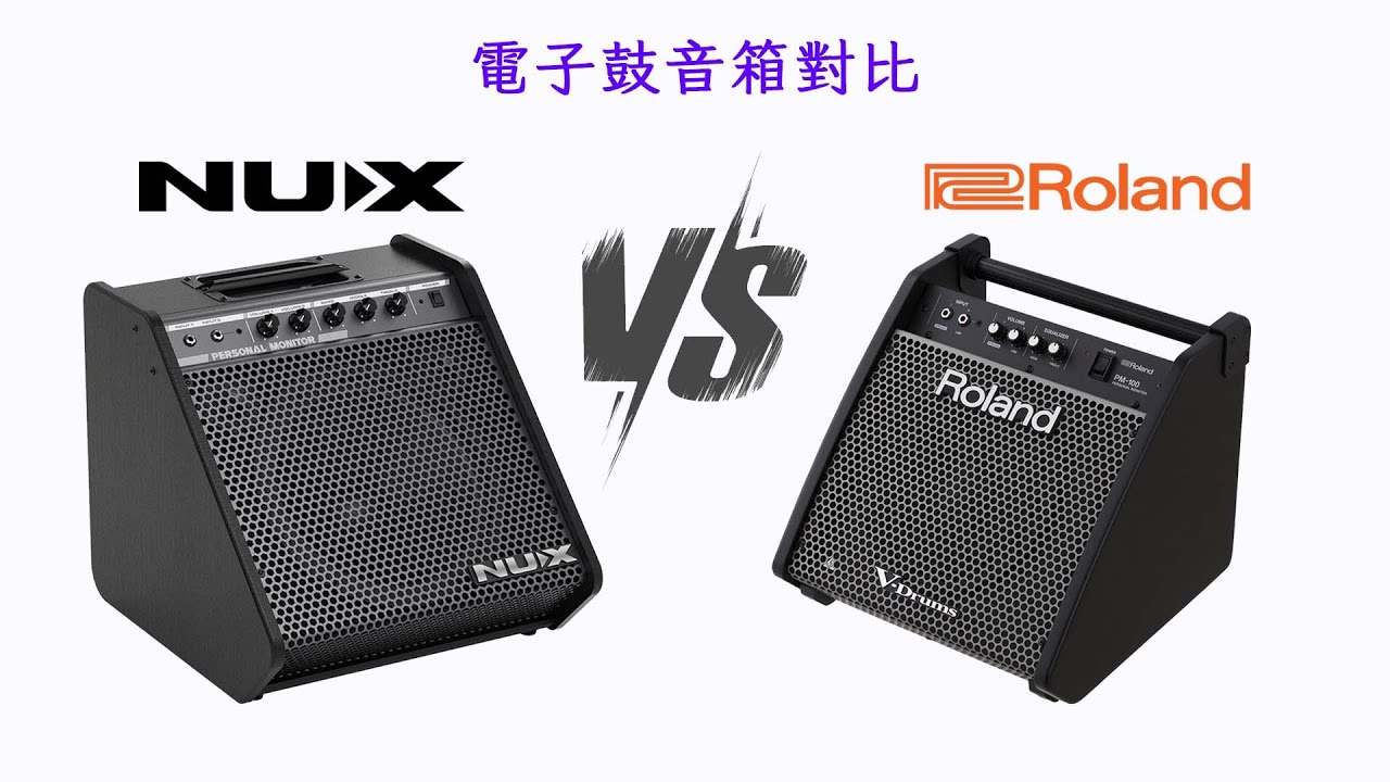 【商品介紹】電子鼓音箱比較：NUX NPA100｜Roland PM100