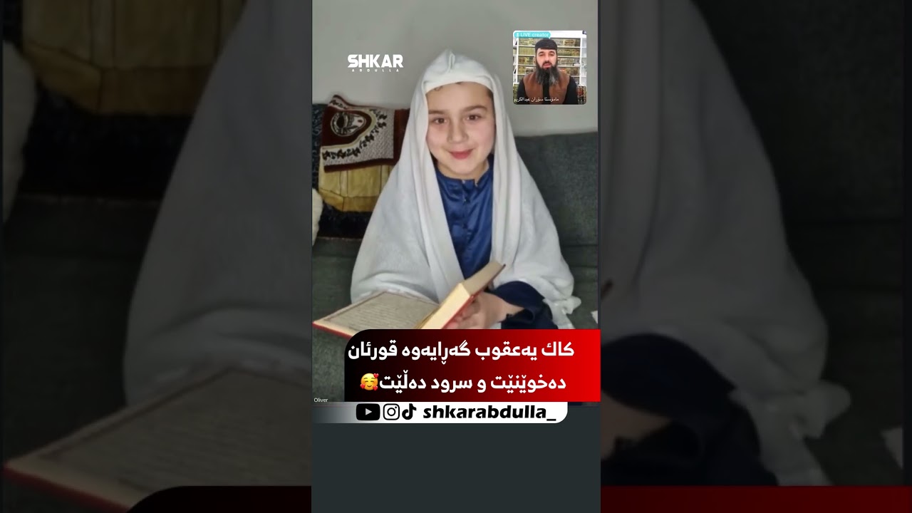 کاک یەعقوب گەڕایەوە قورئان دەخوێنێت و سرود دەڵێت🥰