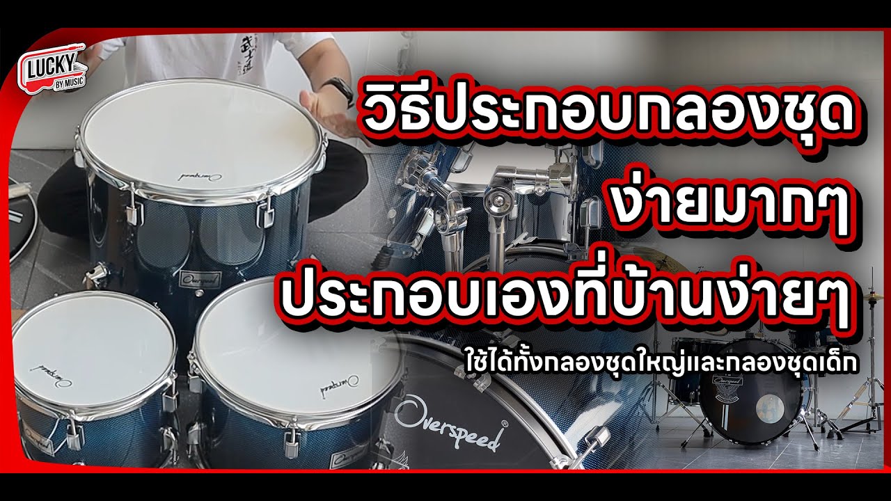 สำหรับมือใหม่!! วิธีประกอบกลองชุดง่ายๆที่บ้าน ใช้อุปกรณ์แค่ชิ้นเดียว!!!