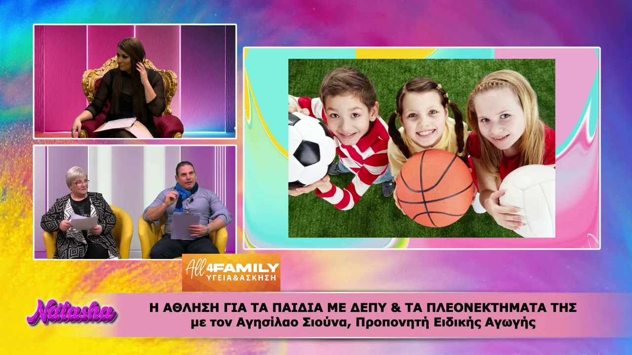 NATASHA ALL4FAMILY ON TV ΑΣΚΗΣΗ & ΥΓΕΙΑ ΑΘΛΗΣΗ ΠΟΣΟ ΣΗΜΑΝΤΙΚΗ ΕΙΝΑΙ ΓΙΑ ΤΑ ΠΑΙΔΙΑ ΔΕΠΥ