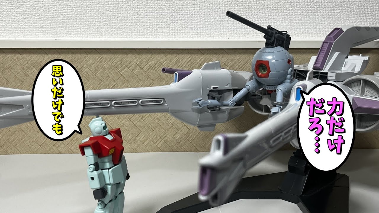 【#プラモゆっくり劇場】最強のボールになりたい【ガンプラ・プラモデル】