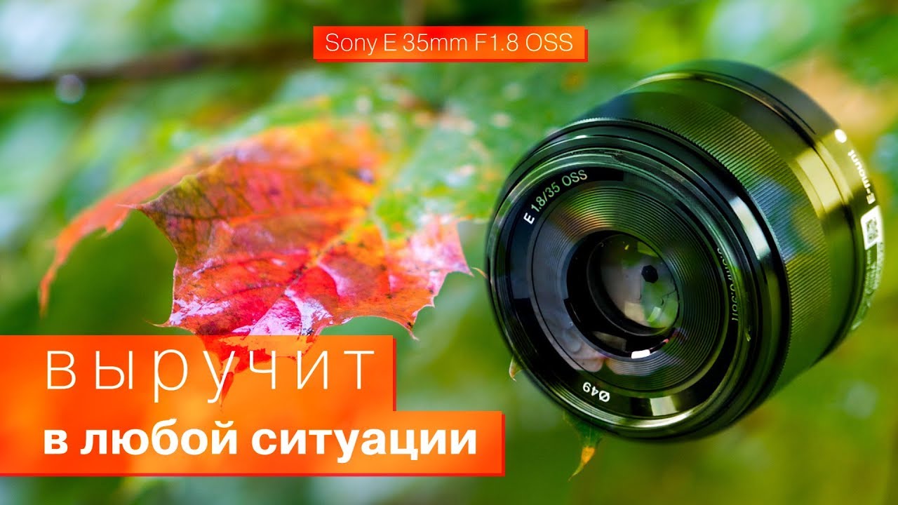 Sony E 35mm F1.8 OSS для камер с сенсорами APS-C