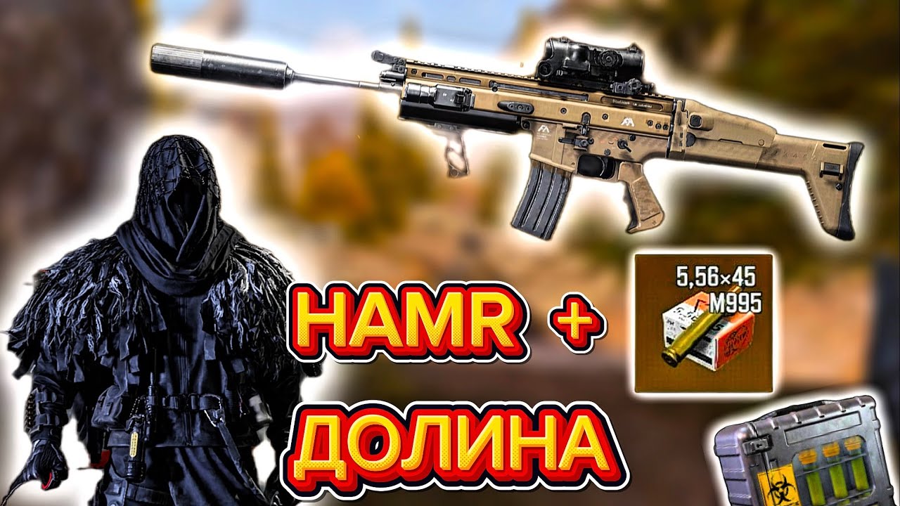 HAMR НА НОВОЙ ДОЛИНЕ | ВЫНЕС 2.000.000 ЗА РЕЙД | ARENA BREAKOUT