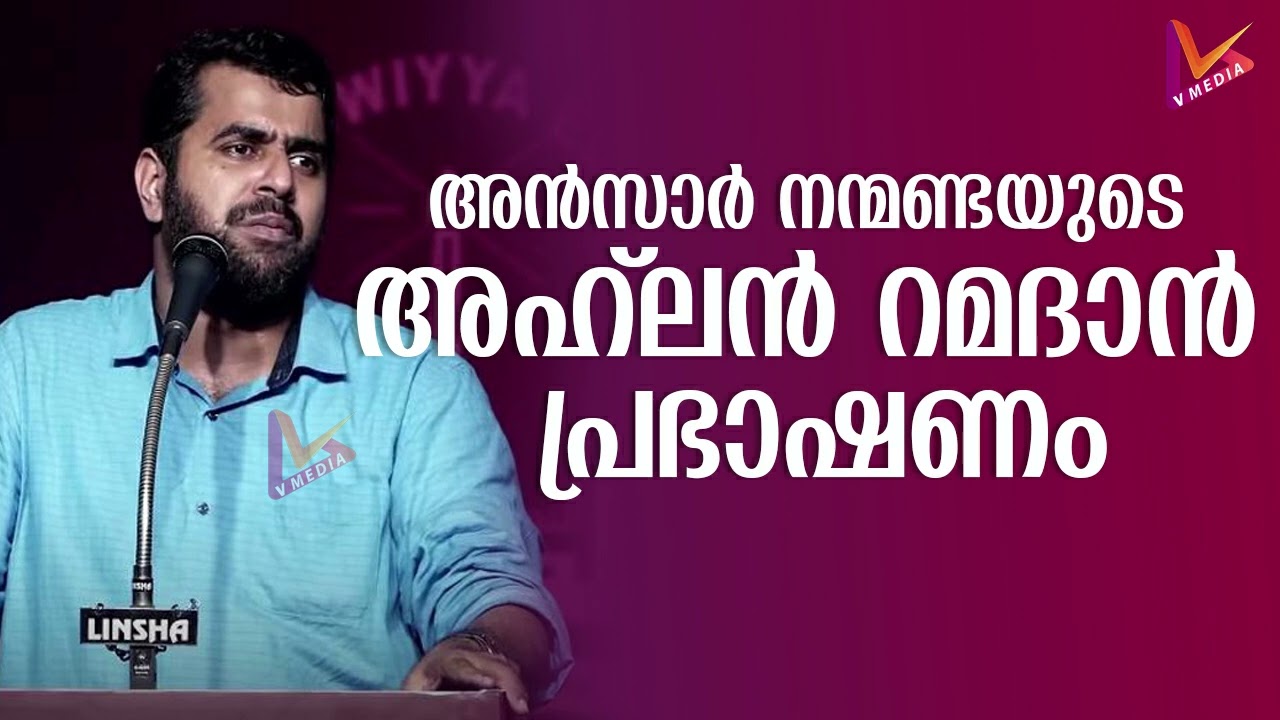 അൻസാർ നന്മണ്ടയുടെ അഹ്‌ലൻ റമദാൻ പ്രഭാഷണം | Ansar Nanmanda | 2024