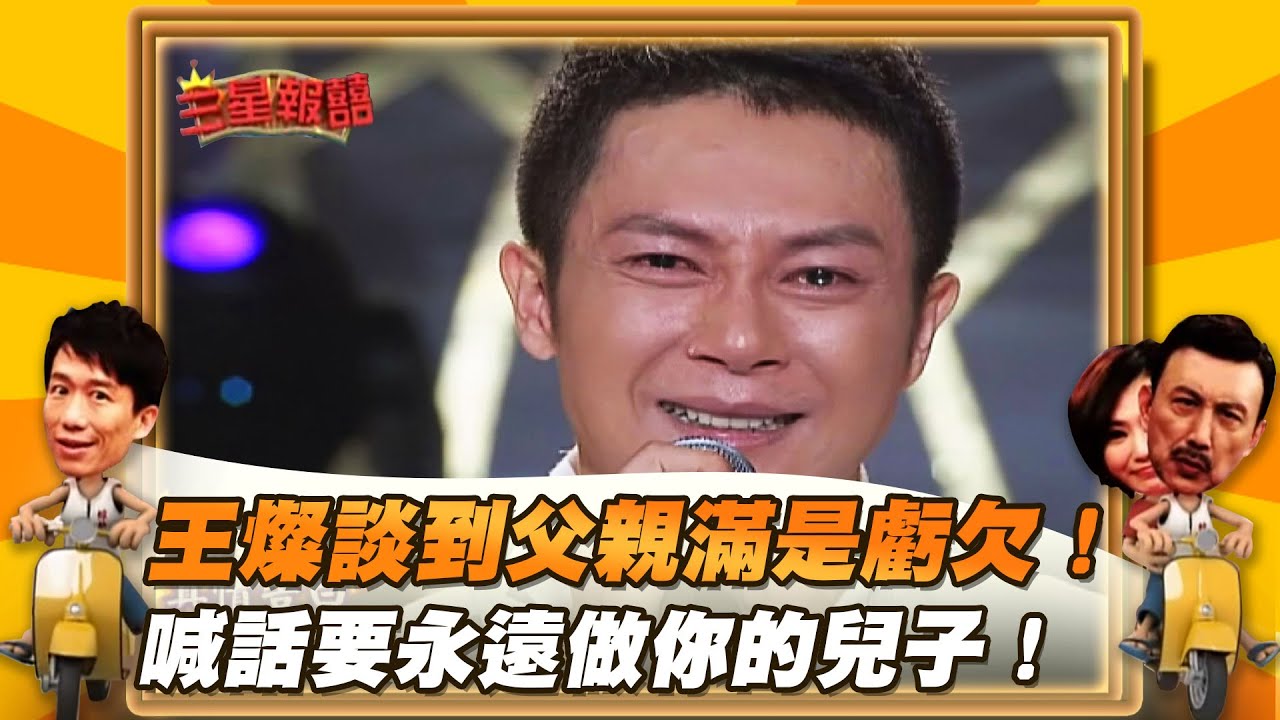 【三星報囍】王燦談到父親滿是虧欠！ 並喊話要永遠做你的兒子！│2023.09.23 Triple Happiness @FTV_Show