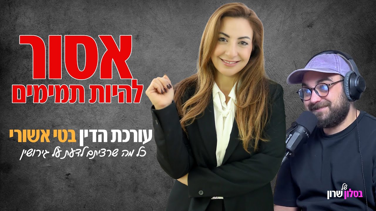 עורכת דין בטי אשורי | כל מה שרציתם לדעת על גירושין