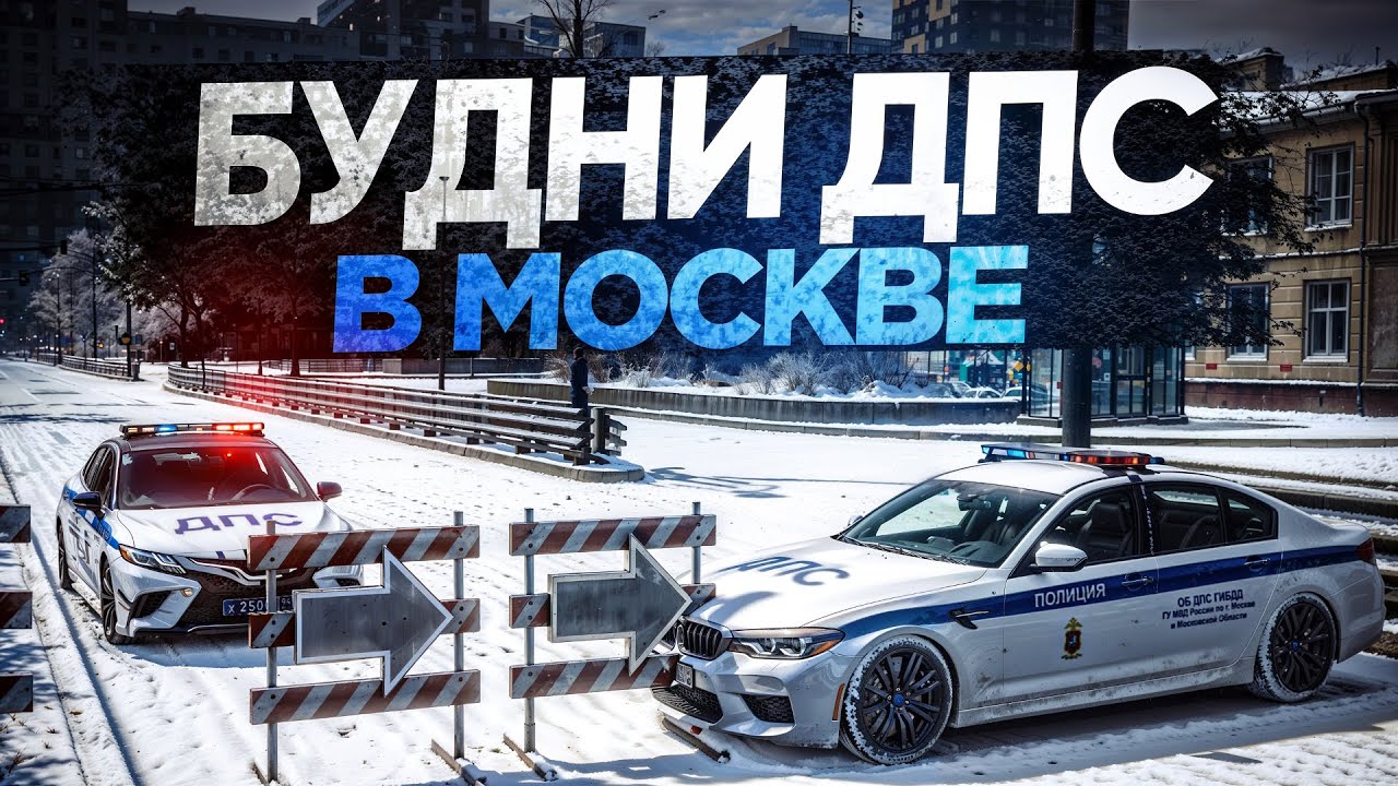 😱 БУДНИ ДПС В МОСКВЕ ПЕРЕКРЫЛИ АРБАТ! (RMRP Арбат)