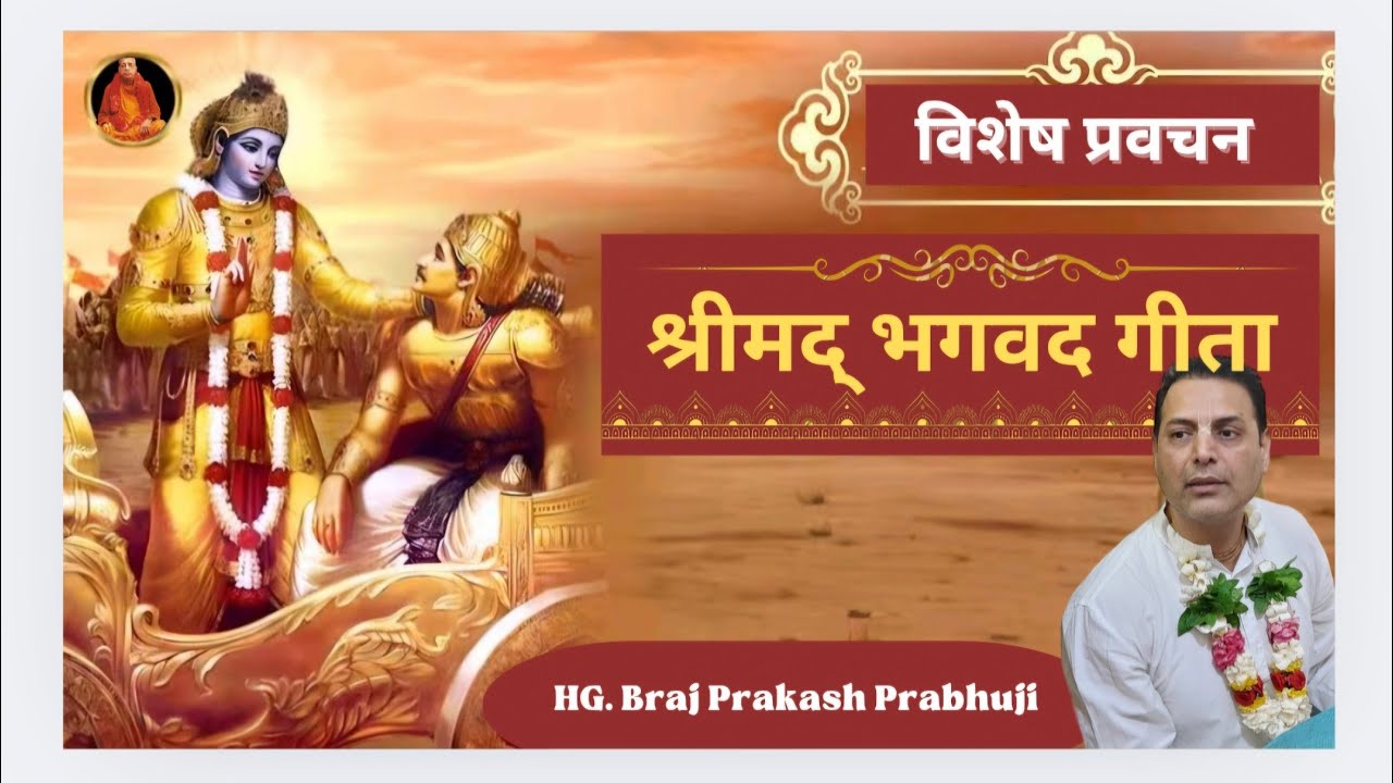 भगवद गीता भूमिका- BY HG Braj Prakash Prabhuji 