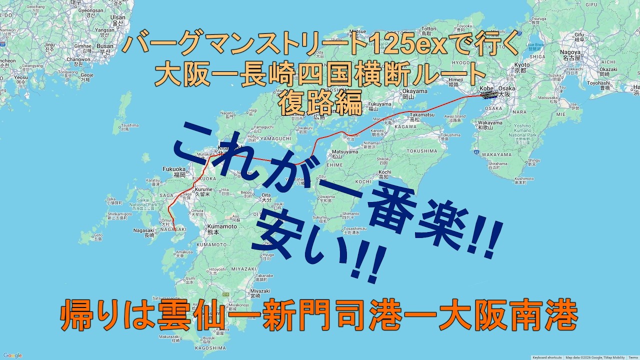 長崎ー大阪　バーグマンストリート125exで高速乗れなくてもラクに行ける方法