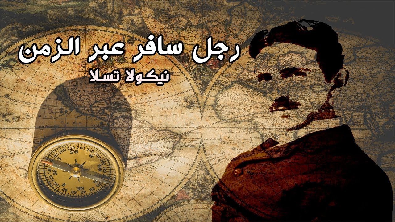 رجل سافر عبر الزمن l نيكولا تسلا