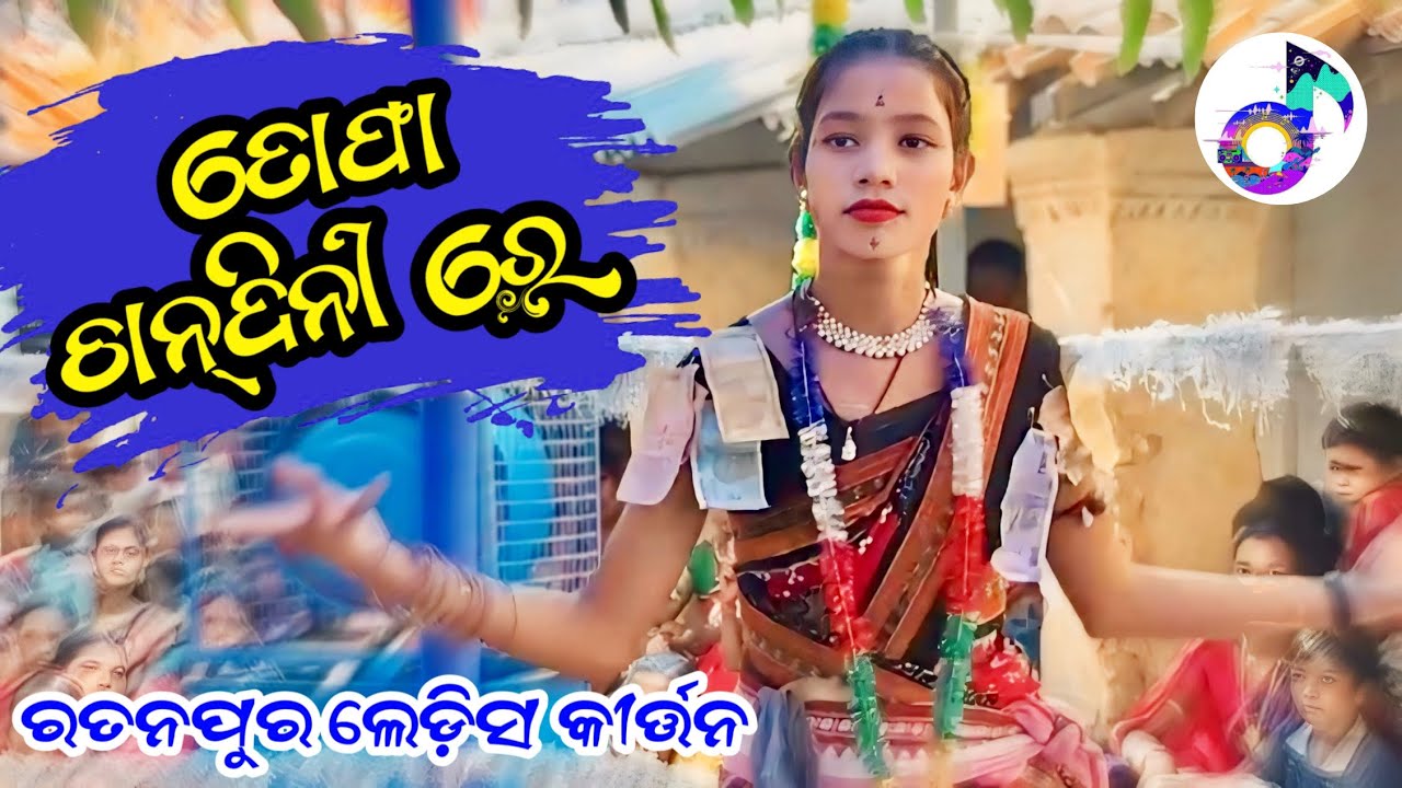 Tofa Chandini Re || Ratanpur Ladies Kirtan 2024 👌