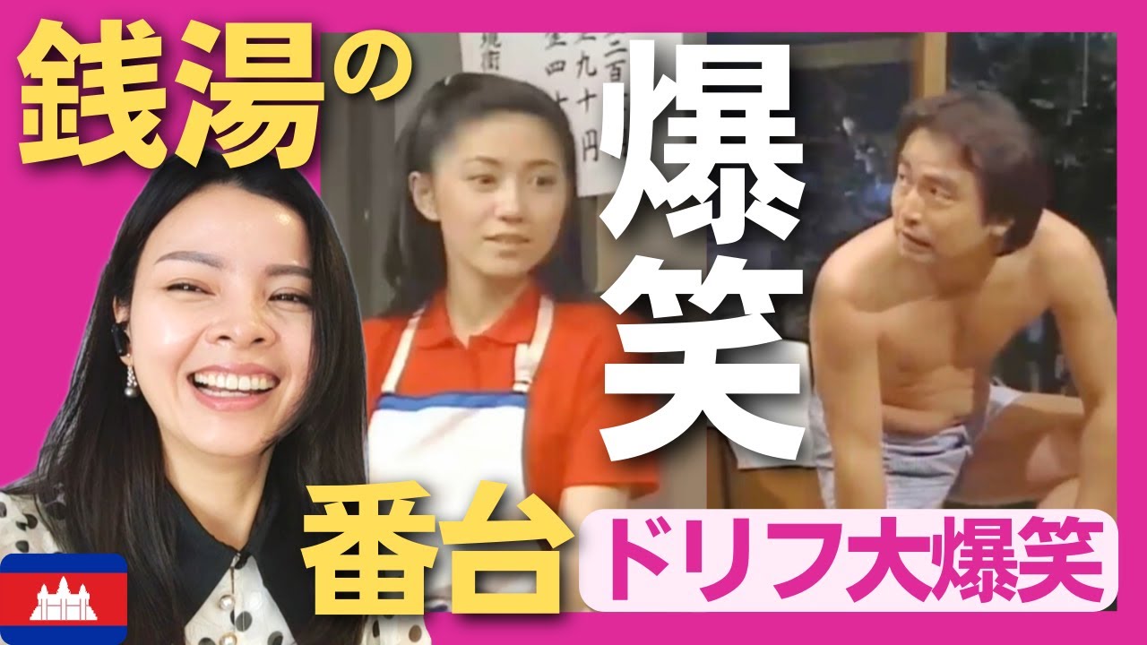 【爆笑】覗きぐせの銭湯の番台に気になる志村〈ドリフ大爆笑〉 お笑い 【海外の反応】外国人のリアクション 志村けん shimura ken 石川さゆり reaction