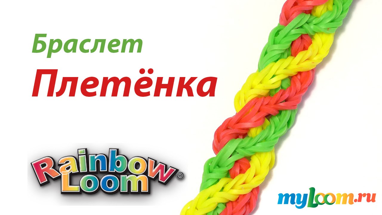 Браслет ПЛЕТЕНКА из резинок Rainbow Loom Bands. Урок 222 | Bracelet Rainbow Loom