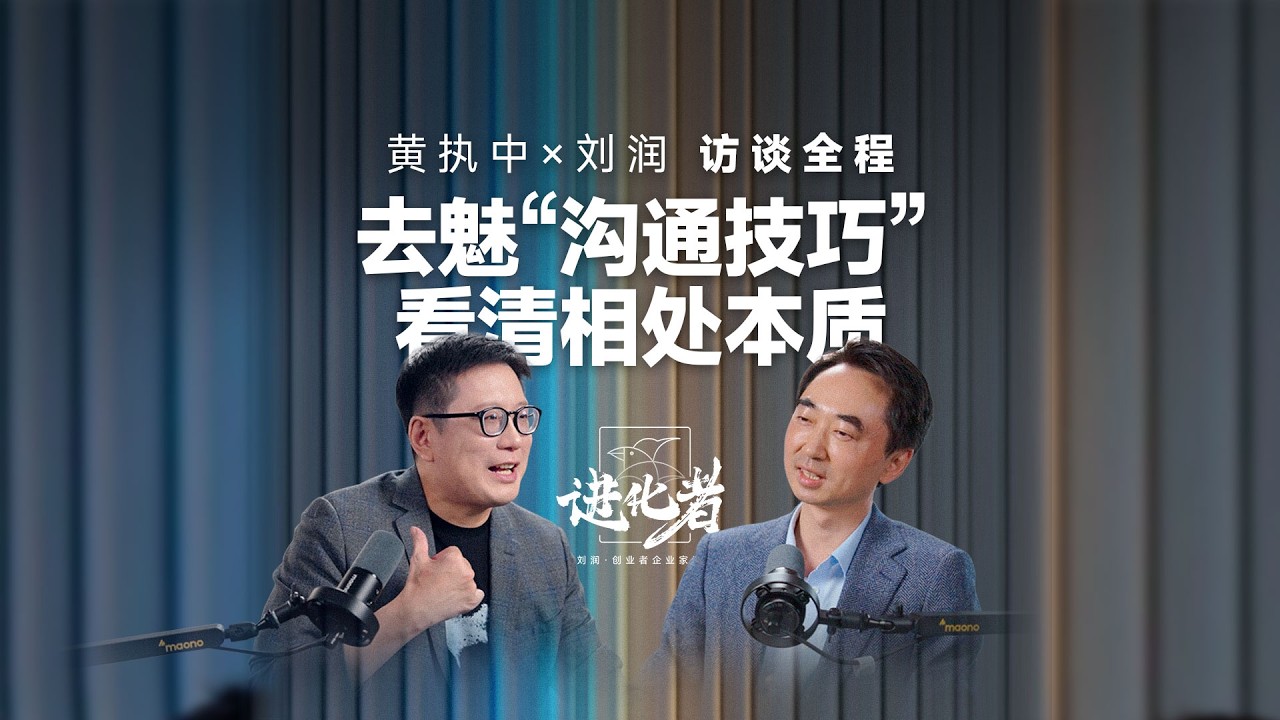 黄执中：去魅“沟通技巧“，看清相处本质#黄执中 #刘润