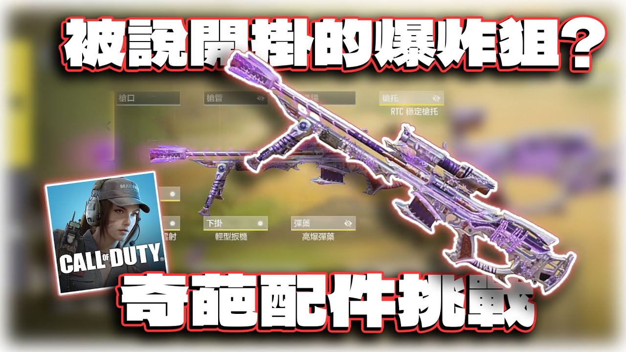 打到對面懷疑開掛的NA45爆炸狙？奇葩配件挑戰｜電競賽評KH【決勝時刻M】