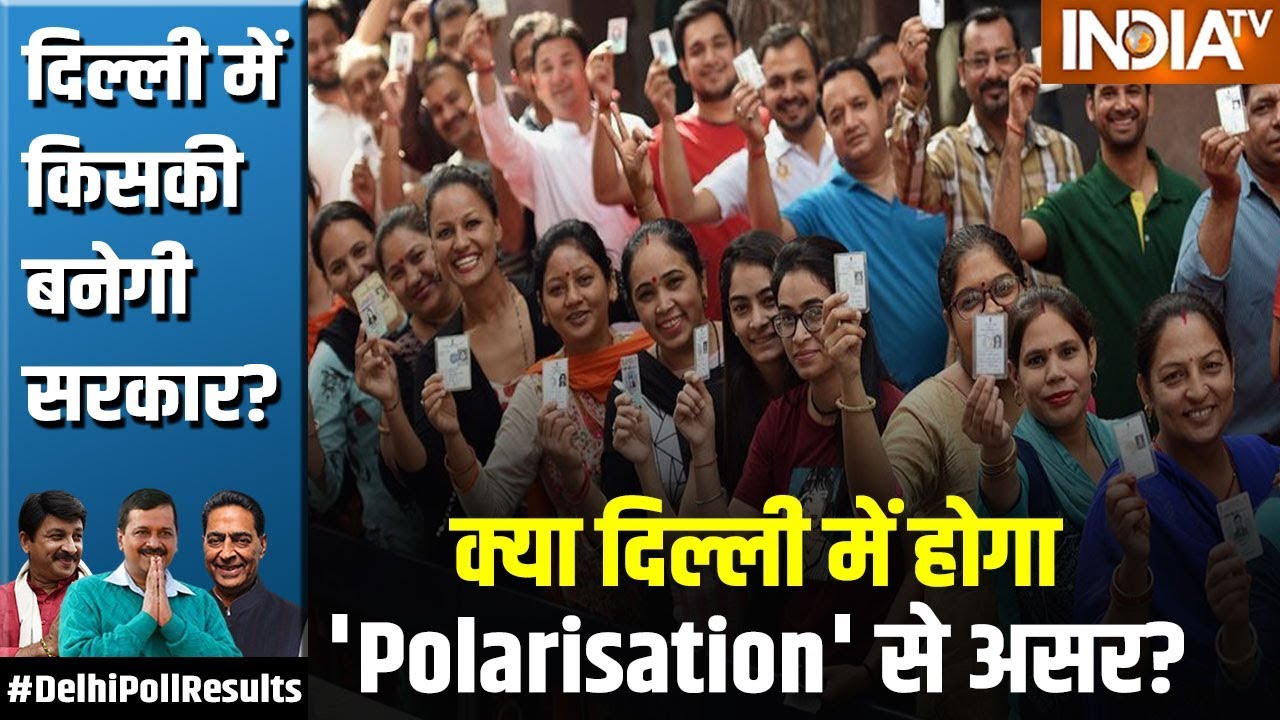 Delhi Election Results 2020: आज है D-Day, क्या 'Polarisation' से प्रभावित हुयी यह चुनाव