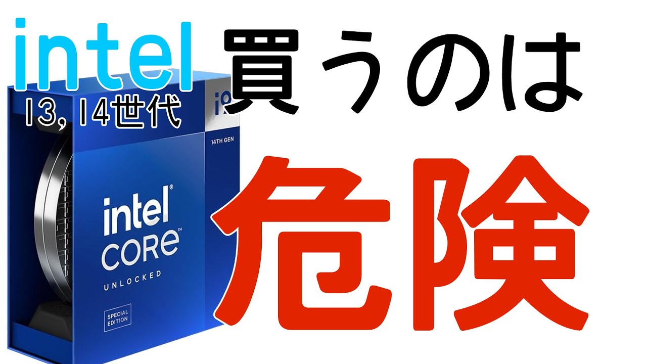 インテル cpu 不具合 13世代,14世代 買うのは控えたほうがよい？