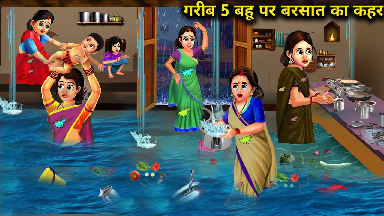 गरीब 5 बहू पर बरसात का कहर || हिंदी कहानियां || Garib 5 Bahu per barsat ka keher || Kahaniyan ||