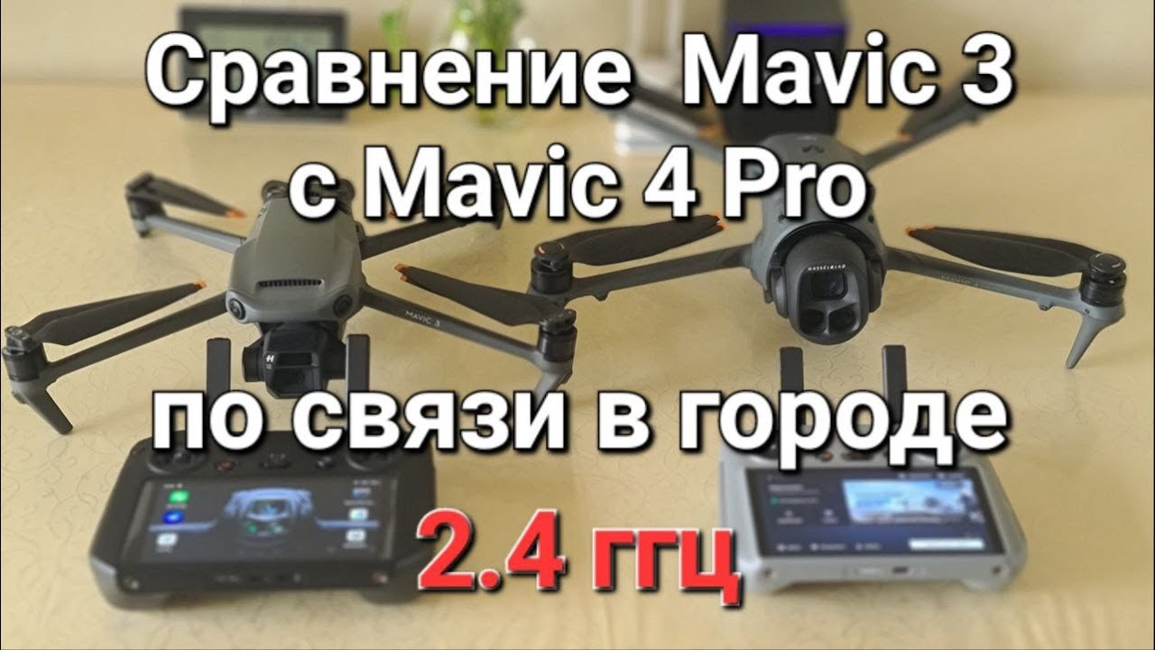 Сравнение Mavic 3 с Mavic 4 Pro по связи в городе.