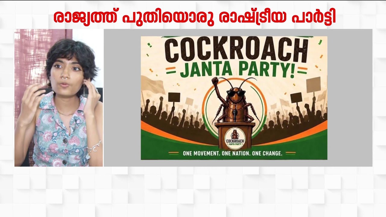 തരം​ഗമായി കോക്രോച്ച് ജനതാ പാർട്ടി; വിപ്ലവം സൃഷ്ടിക്കുമോ പുതിയ പാർട്ടി? | Cockroach Janta Party