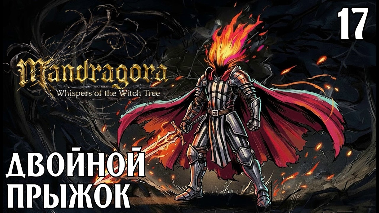 #17 ДВОЙНОЙ ПРЫЖОК | Mandragora: Whispers of the Witch TreeОписание