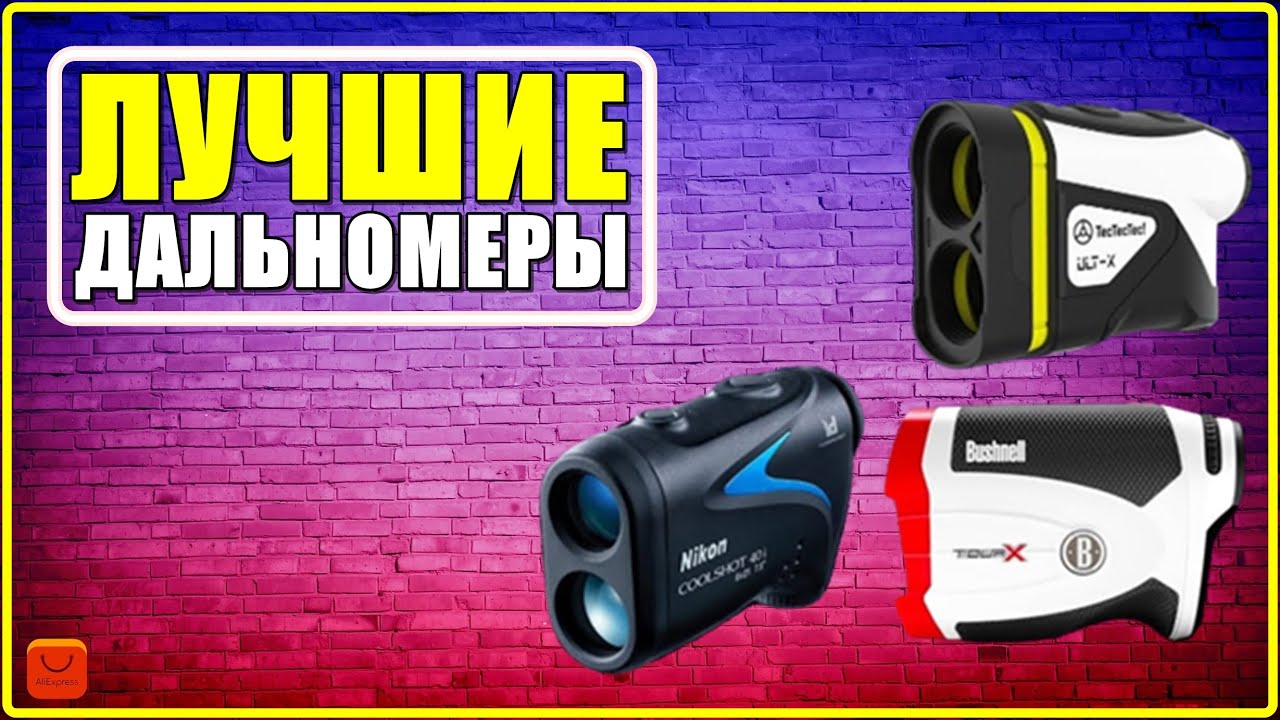 ✅ ТОП 4: Лучшие лазерные дальномеры для гольфа и охоты с АлиЭкспресс [ 2025 Рейтинг ] Какой выбрать?