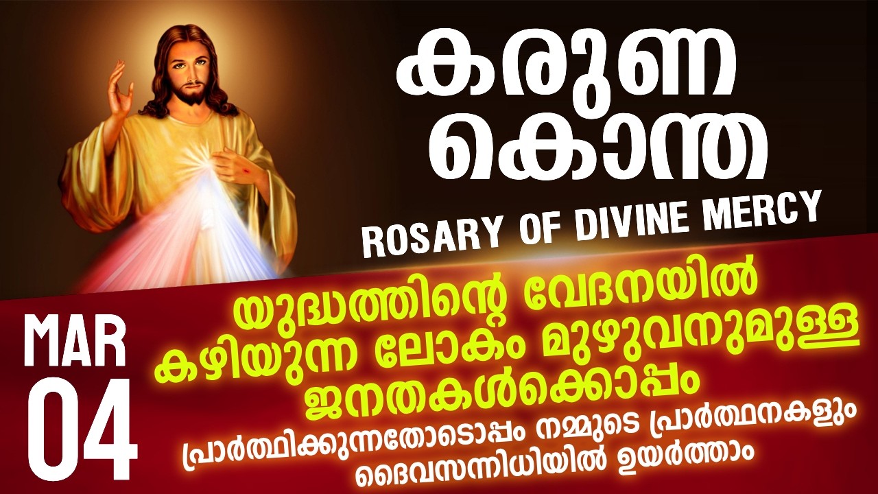 കരുണ കൊന്ത I Karuna kontha I ROSARY OF DIVINE MERCY I March 4 I Wednesday I 6.00 PM