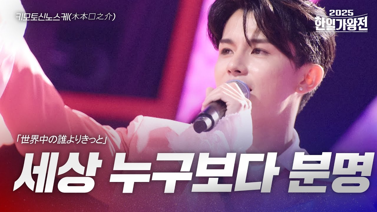 키모토신노스케(木本慎之介) - 세상 누구보다 분명(世界中の誰よりきっと)｜2025한일가왕전 4회