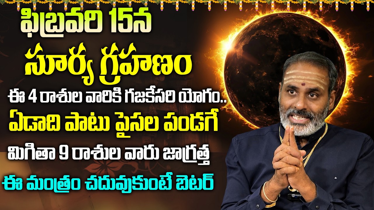Suryagrahanam 2026 Feb 17 | Tirupati Murthy Avadhani ABout Suryagrahan | Solar Eclipse 2026