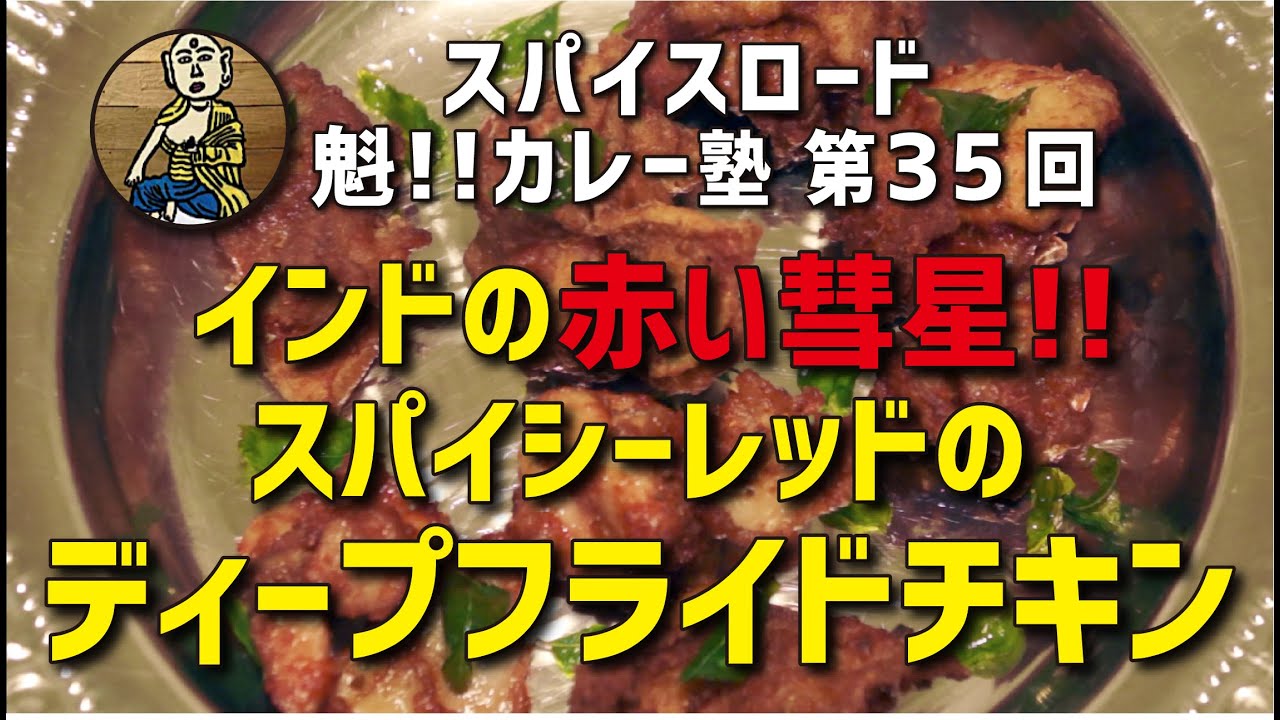 【魁!!カレー塾】第35回「インドの赤い彗星!!スパイシーなディープフライドチキン」の作り方