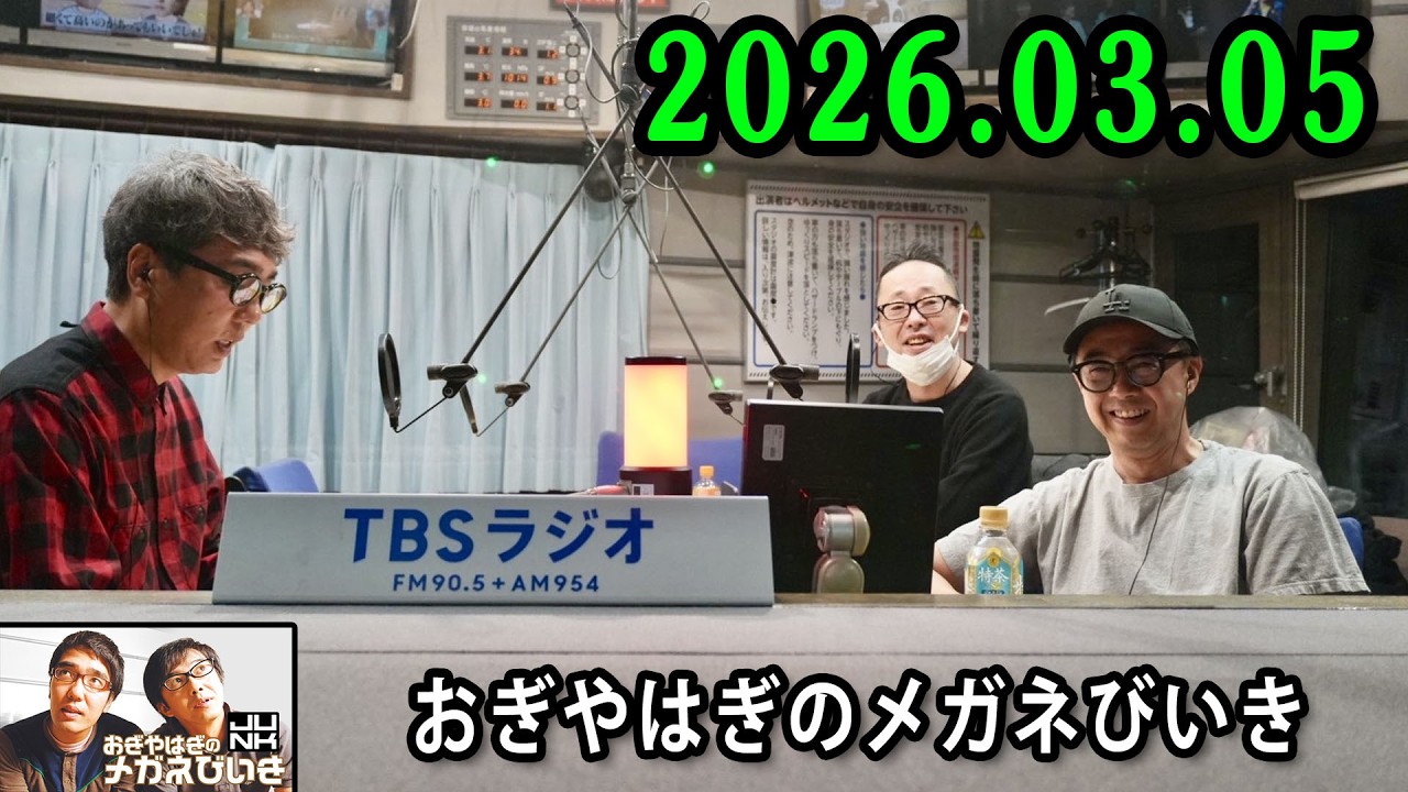 おぎやはぎのメガネびいき 2026.03.05