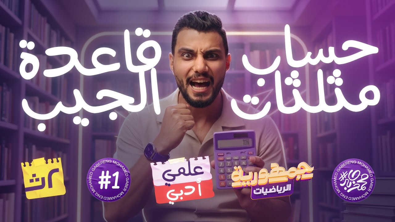 الصف الثاني الثانوي - حساب مثلثات -قاعدة الجيب - علمي وادبي دفعة ٢٠٢٦ #قانون_الجيب
