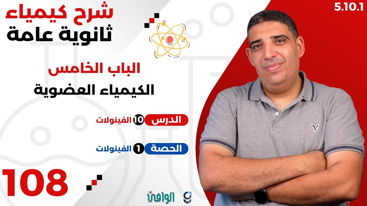 ٢٠٢٥ | ٣ث | سنتر | ١٠٨ | الباب ٥ | الفينولات