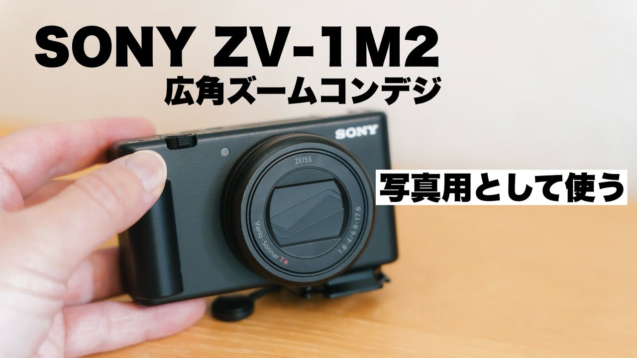 SONY ZV-1M2 写真機として使ってます！超広角ズームを搭載したコンデジ 作例