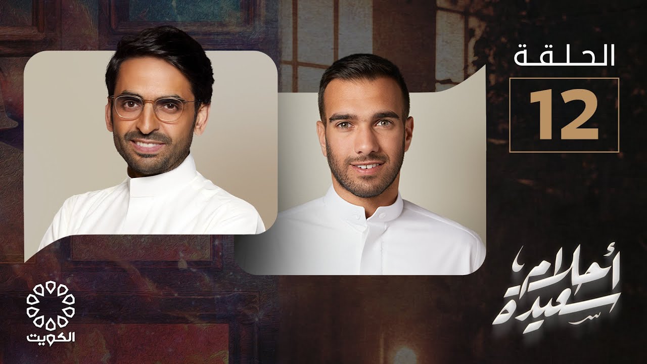 برنامج أحلام سعيدة - الحلقة 12 | مرشود المرشود
